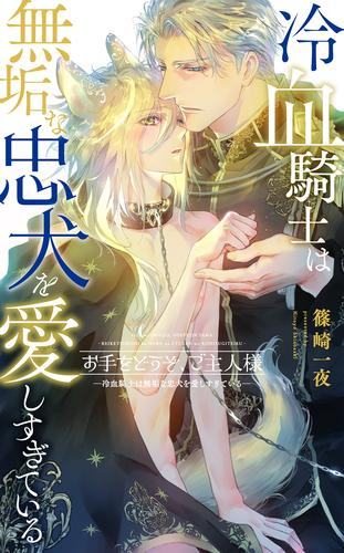 [ライトノベル]お手をどうぞ、ご主人様 ー冷血騎士は無垢な忠犬を愛しすぎているー (全1冊)