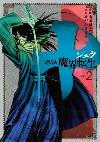 電子版 十 忍法魔界転生 ２ 山田風太郎 せがわまさき 漫画全巻ドットコム