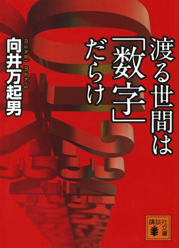 渡る世間は「数字」だらけ