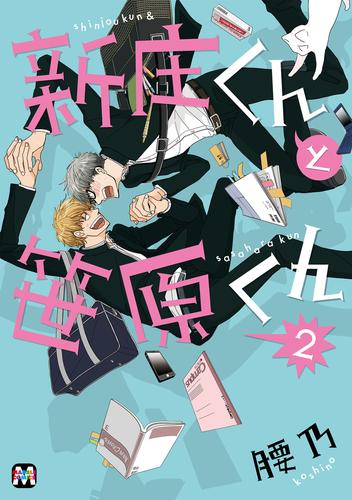 新庄くんと笹原くん 2 冊セット 最新刊まで