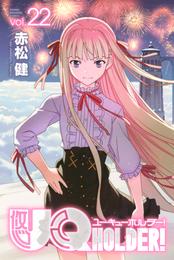 ＵＱ　ＨＯＬＤＥＲ！（２２）