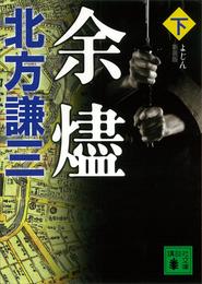 新装版　余燼 2 冊セット 最新刊まで