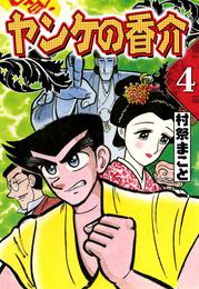 開化将棋異聞　ヤンケの香介　（4）