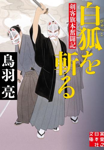 白狐を斬る　剣客旗本奮闘記