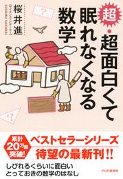 超・超面白くて眠れなくなる数学