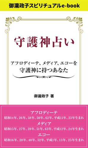 守護神占い　アフロディーテ、メディア、エコーを守護神に持つあなた