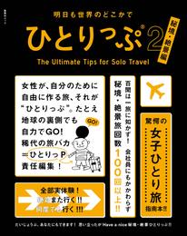明日も世界のどこかでひとりっぷ２　秘境・絶景編