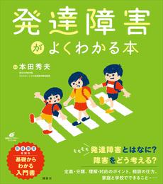 発達障害がよくわかる本