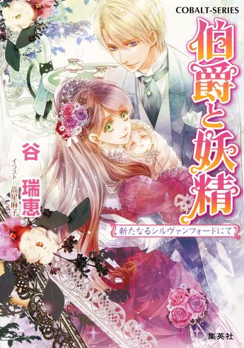 電子版 伯爵と妖精 32 冊セット 最新刊まで 谷瑞恵 高星麻子 漫画全巻ドットコム