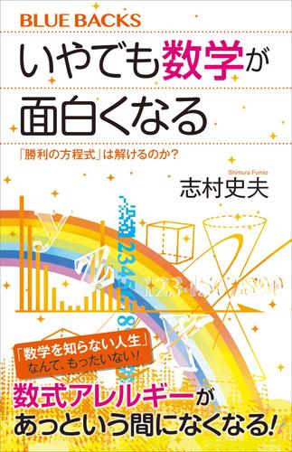 いやでも数学が面白くなる　「勝利の方程式」は解けるのか？