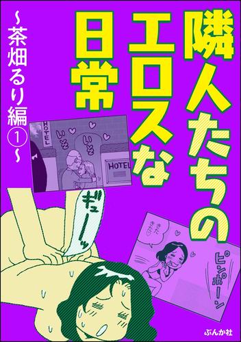 隣人たちのエロスな日常~茶畑るり編~ (1)