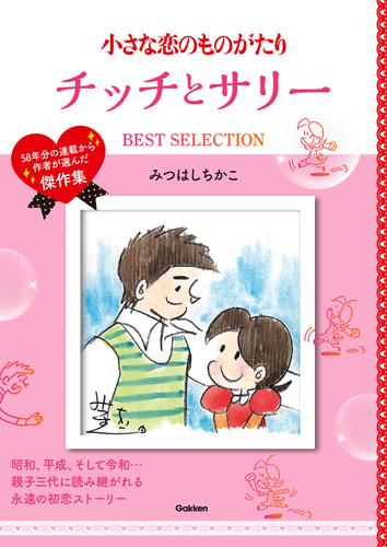 電子版 小さな恋のものがたり チッチとサリー Best Selection みつはしちかこ 漫画全巻ドットコム