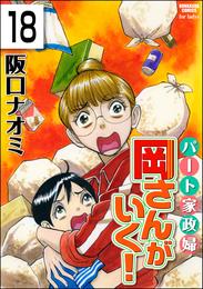 パート家政婦岡さんがいく！（分冊版）　【第18話】