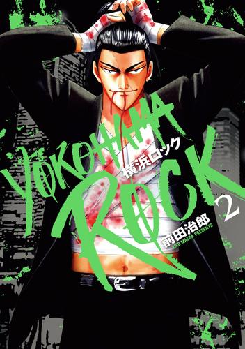 横浜ロック 2 冊セット 最新刊まで