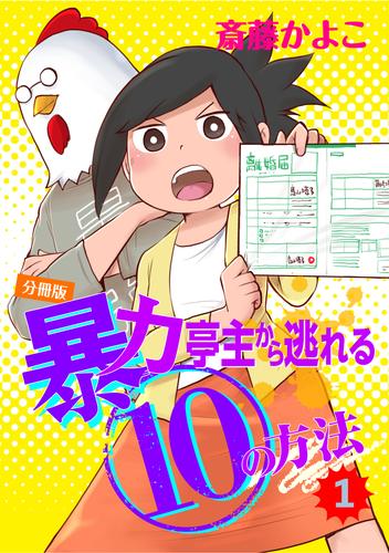 暴力亭主から逃れる１０の方法　分冊版（１）