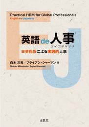 英語de人事：日英対訳による実践的人事