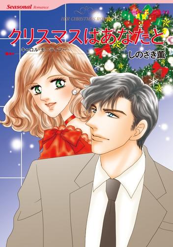 クリスマスはあなたと【分冊】 12 冊セット 全巻