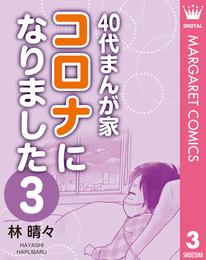 40代まんが家 コロナになりました 3