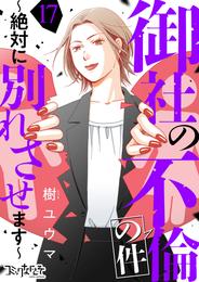 御社の不倫の件～絶対に別れさせます～（17）