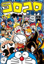 コロコロコミック 2022年9月号(2022年8月12日発売)