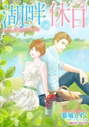 湖畔の休日【分冊】 1巻