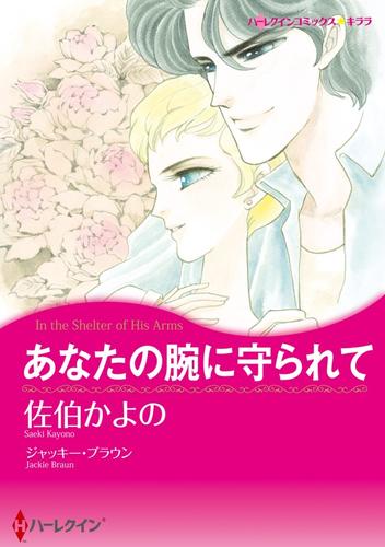 あなたの腕に守られて【分冊】 8巻