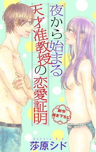 Love Jossie 夜から始まる天才准教授の恋愛証明 story04