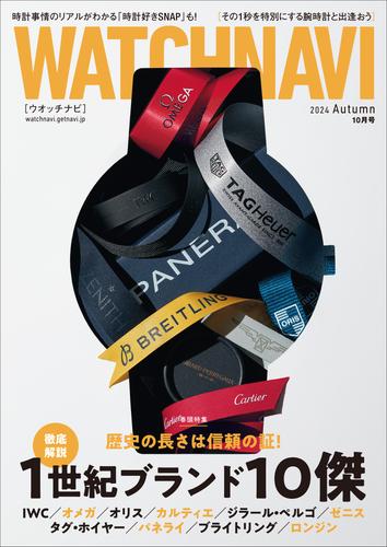 WATCH NAVI2024 4 冊セット 最新刊まで