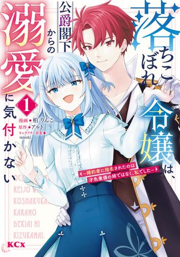 落ちこぼれ令嬢は、公爵閣下からの溺愛に気付かない　～婚約者に指名されたのは才色兼備の姉ではなく、私でした～（１）