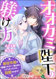 オオカミ陛下の躾け方 悪役令嬢は破滅フラグと一夜を共にしてしまったけど、溺愛させます！ コミック版（分冊版）　【第7話】