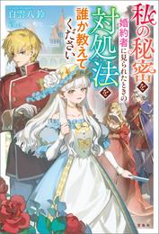 私の秘密を婚約者に見られたときの対処法を誰か教えてください 【電子版限定：書き下ろし短編ストーリー収録】