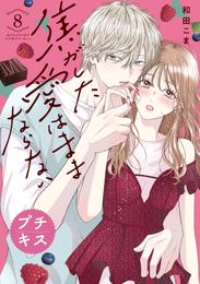 焦がした愛はままならない　プチキス 8 冊セット 最新刊まで