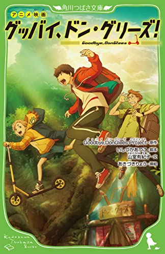 アニメ映画 グッバイ、ドン・グリーズ!