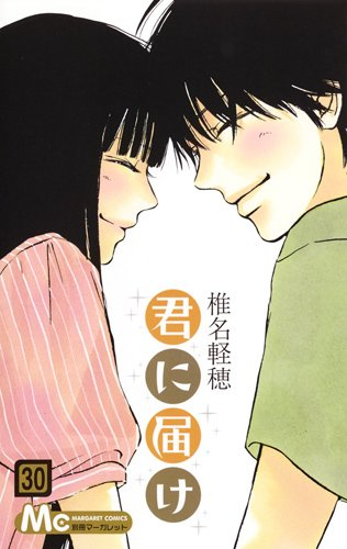 君に届け(1-30巻 全巻) | 漫画全巻ドットコム