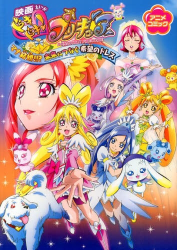 映画ドキドキ プリキュア マナ結婚 未来につなぐ希望のドレス 1巻 全巻 漫画全巻ドットコム