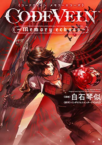 CODE VEIN -Memory echoes- (1巻 全巻)