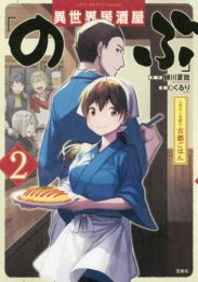 異世界居酒屋「のぶ」 しのぶと大将の古都ごはん (1-2巻 最新刊)