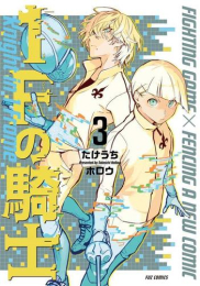 1Fの騎士 (1-3巻 最新刊)