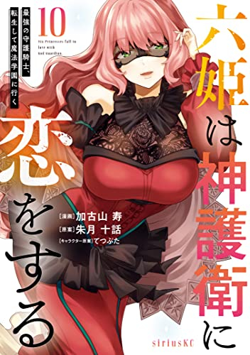 六姫は神護衛に恋をする 〜最強の守護騎士、転生して魔法学園に行く〜 (1-10巻 最新刊)