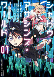 シャドウ・アサシンズ・ワールド 〜影は薄いけど、最強忍者やってます〜 (1巻 最新刊)