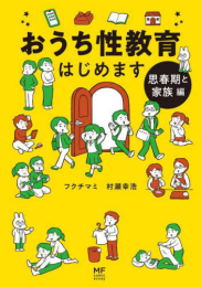 おうち性教育はじめます (全2冊)