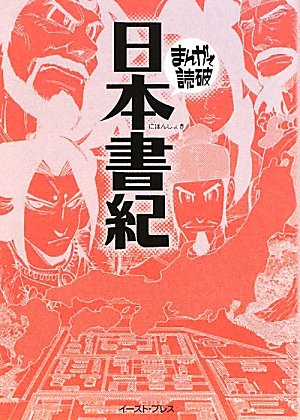 まんがで読破 日本書紀