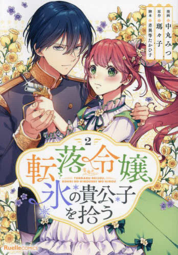 転落令嬢、氷の貴公子を拾う (1-2巻 最新刊)