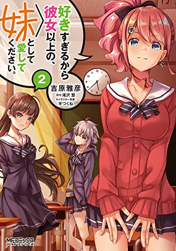 好きすぎるから彼女以上の、妹として愛してください。 (1-2巻 最新刊)