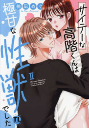 サイテーな高階くんは極甘な性獣でした (1巻 最新刊)