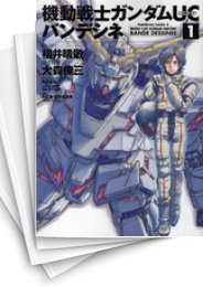 中古]機動戦士ガンダムUC -バンデシネ- (1-17巻 全巻) | 漫画全巻ドットコム