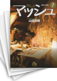 [中古]マッシュ (1-6巻 全巻)