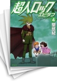 [中古]超人ロック エピタフ (1-4巻 全巻)