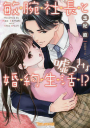 [ライトノベル]敏腕社長と嘘つきな婚約生活!? (全1冊)