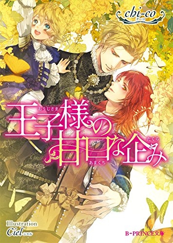 [ライトノベル]王子様の甘口な企み (全1冊)